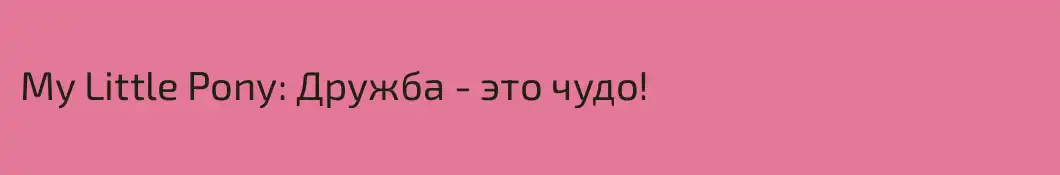 My Little Pony: Дружба - это чудо!